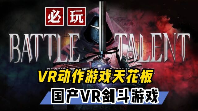 【VR玩乐】强力推荐VR剑斗游戏天花板完整版发售 好玩无极限