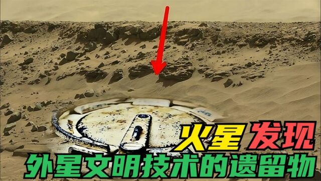 火星上那些惊人的发现,真的就是外星文明技术的遗迹吗?