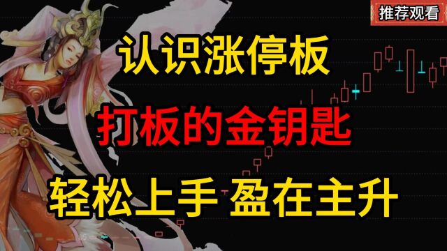 炒股盈利从认识涨停板开始,打板的金钥匙,轻松上手赢在主升!