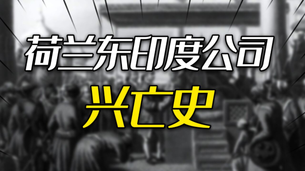 资本是怎么玩死自己的?荷兰东印度公司兴亡史