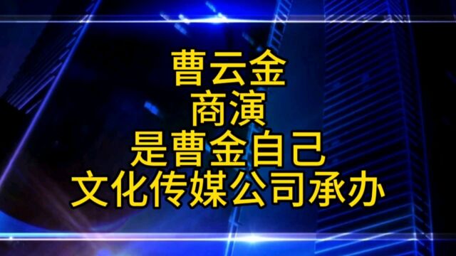 曹云金天津商演,是曹金自己公司承办的