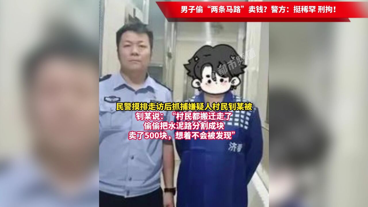 男子偷“两条马路”卖钱?警方:挺稀罕 刑拘!