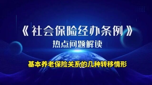 关于养老保险转移接续政策,你需要了解这些→