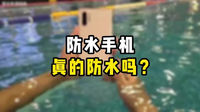 防水手机是真的防水吗?如果不懂你就亏大了