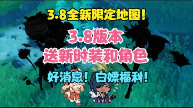 【原神】3.8送新时装和角色!全新限定地图!好消息!白嫖大量福利