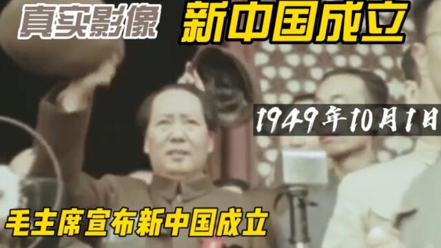 1949年毛泽东宣布新中国成立,开国大典珍贵历史影像,30万军民共庆这一刻!