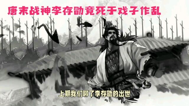 唐末五代第一战神,竟死于戏子之手!(二)