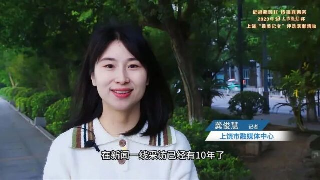 2023年“上饶银行”杯上饶“最美记者”评选表彰活动候选人视频展播(三)