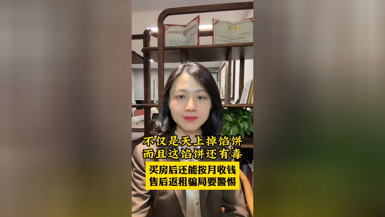 买房后还能按月收钱?售后返租骗局要警惕.不仅是天上掉馅饼,而且这馅饼还有毒.