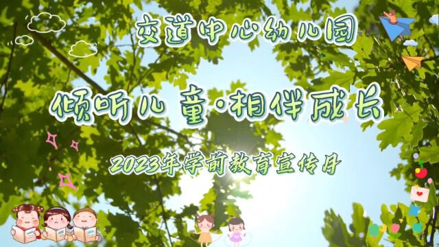 2023年富县交道中心幼儿园学前教育宣传月 “倾听儿童 相伴成长”