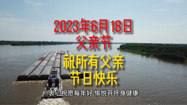 2023年6月18日父亲节,祝所有父亲节日快乐!