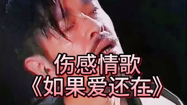 男声版《如果爱还在》唱的撕心裂肺,太伤感心痛,好听至极!