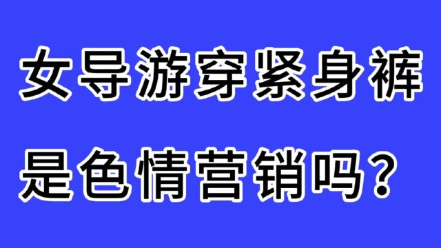 女导游穿紧身裤是色情营销吗?你感觉呢?