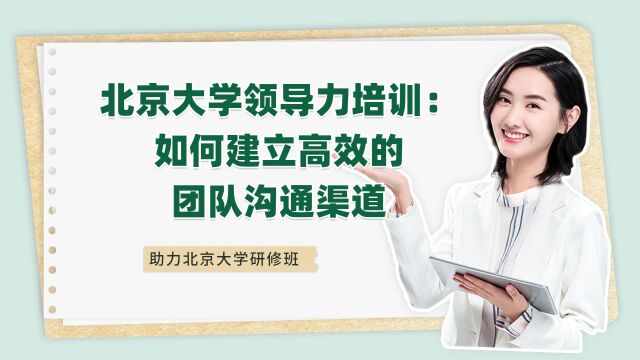 北京大学领导力培训:如何建立高效的团队沟通渠道?