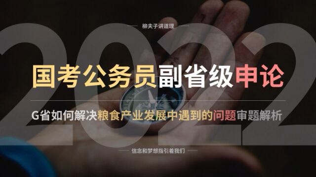 2022年国考公务员申论 G省如何解决推进粮食产业发展中遇到的问题 审题解析