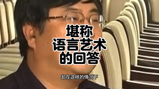 马科长被采访,语言艺术回答的典范