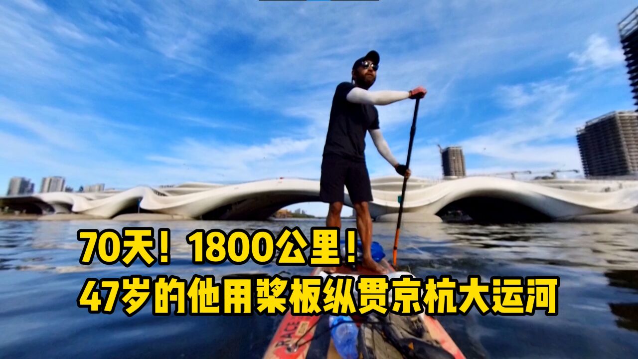 70天!1800公里!47岁的他用桨板纵贯京杭大运河