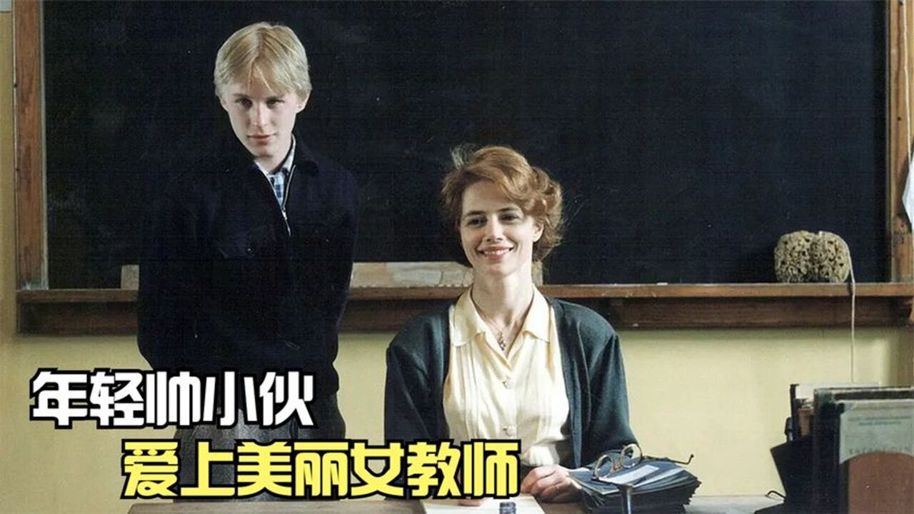 帅小伙爱上美丽女教师，一段相差20岁的禁忌之恋2