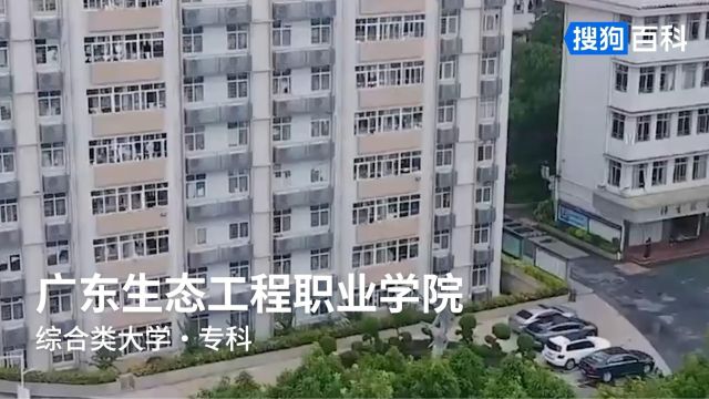 广东生态工程职业学院:修德修能,知行合一