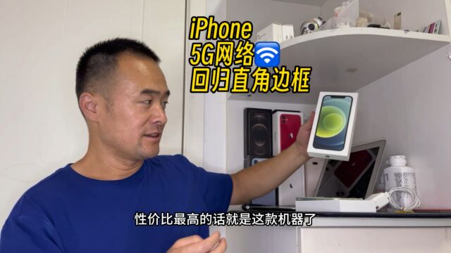 iPhone 5G手机、直角边框、单手操作,天津粉丝12走起