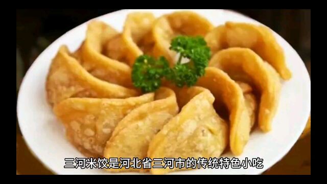 小巧精致,口感绝佳的三河米饺!