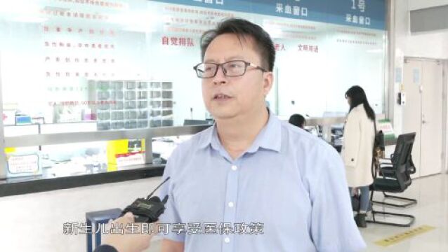 全省首家!元谋县实现新生儿落地参保缴费