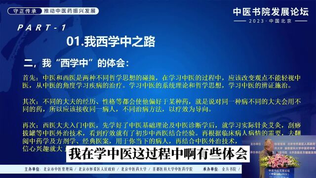 李贵堂教授:从西医到中医的转变与体验中医书院发展论坛2023