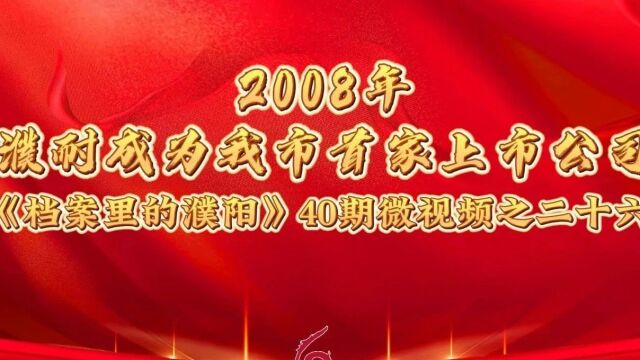 档案里的濮阳 | 2008年 濮耐成为我市首家上市公司