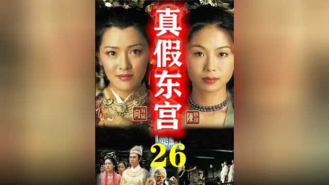 真假东宫26丨心机女设计堕胎,陷害昔日好姐妹,皇帝信以为真!