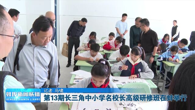 第13期长三角中小学名校长高级研修班在蚌举行