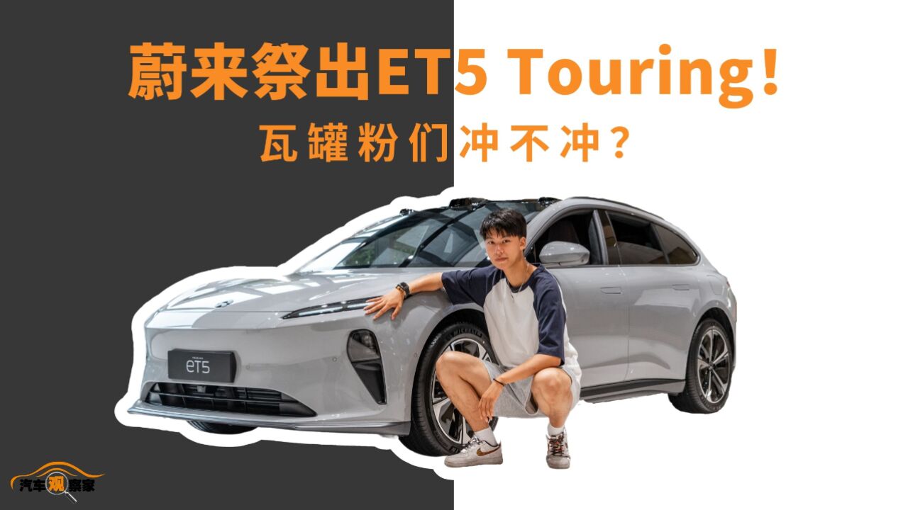 蔚来祭出ET5 Touring!瓦罐粉们冲不冲?