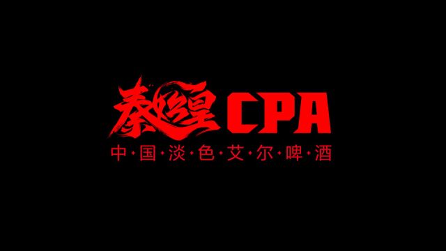 一款国风精酿的诞生 | 秦始皇CPA 华润雪花 x 简柏创意