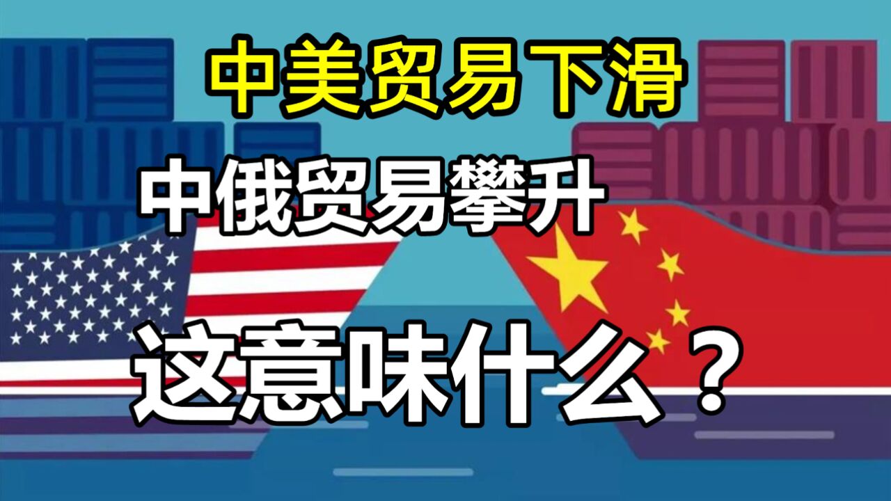 俄媒分析数据:中美贸易下滑,中俄贸易攀升!那这意味着什么?