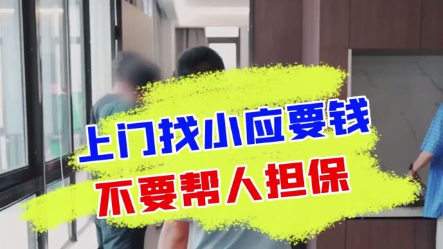 助理被人堵上门来要钱,帮人做担保的后果这么严重?