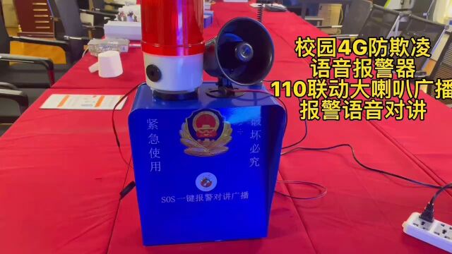 广东盾王4G防欺凌霸凌语音报警器报警110联动广播语音对讲