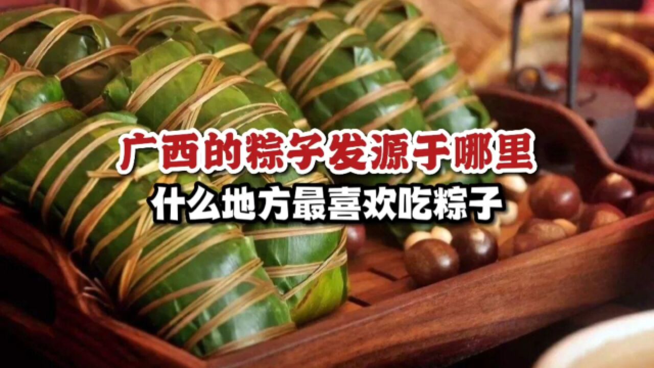 广西的粽子发源于哪里?广西什么地方最喜欢吃粽子?