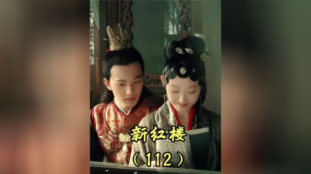 新红楼第112集丨王熙凤亲自拜会尤二姐,装得太贤淑,这演技炸裂!