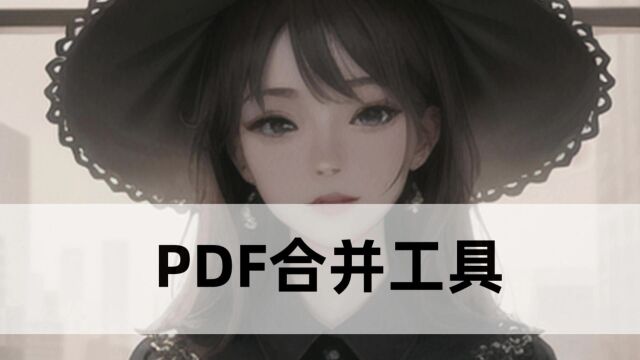 PDF合并工具