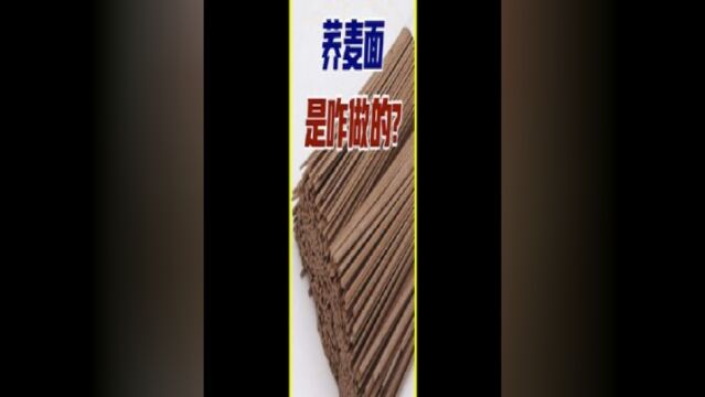 荞麦原来不是麦子面面条疯长