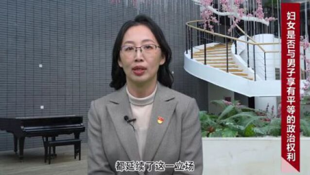 普法课堂|“妇女享有哪些政治权利?”