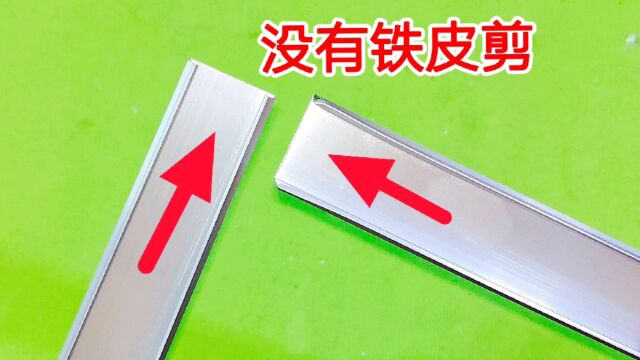 没有铁皮剪,怎么切开铝合金线槽?原来方法这么简单,我也学会了