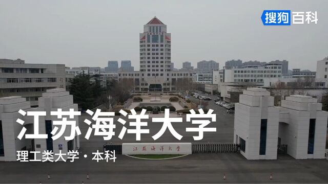 江苏海洋大学:严师尊道,明德至善