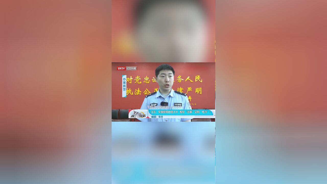 警惕!车窗频现色情卡片,看似涉黄实则电诈丨法治