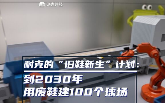 耐克的“旧鞋新生”计划:到2030年用废鞋建100个球场