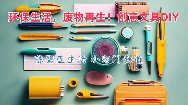 环保生活,废物再生!创意文具DIY