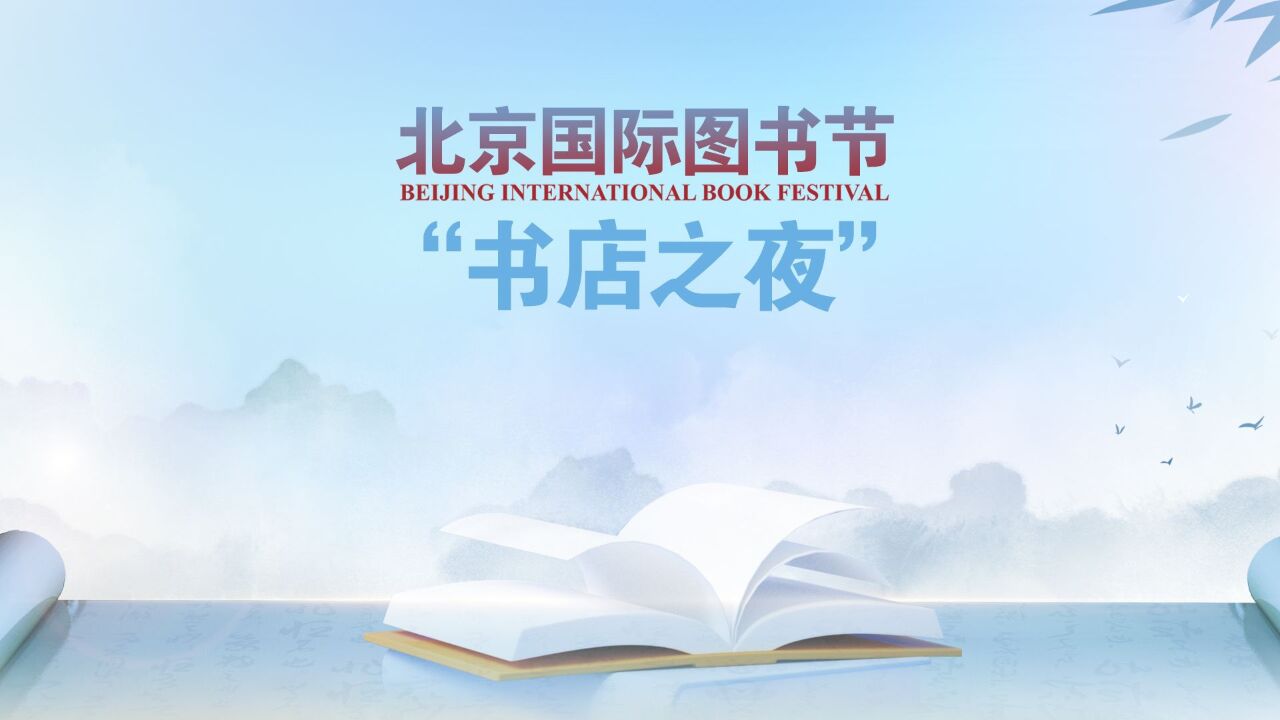 “书店之夜”分会场,日均20项活动等你打卡丨北京国际图书节