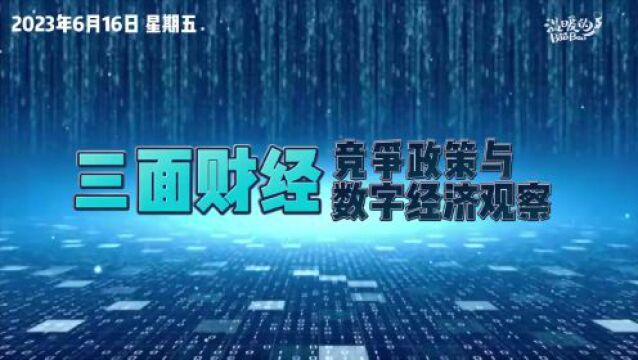 【三面财经】欧盟议会要求大型科技公司分担网络成本