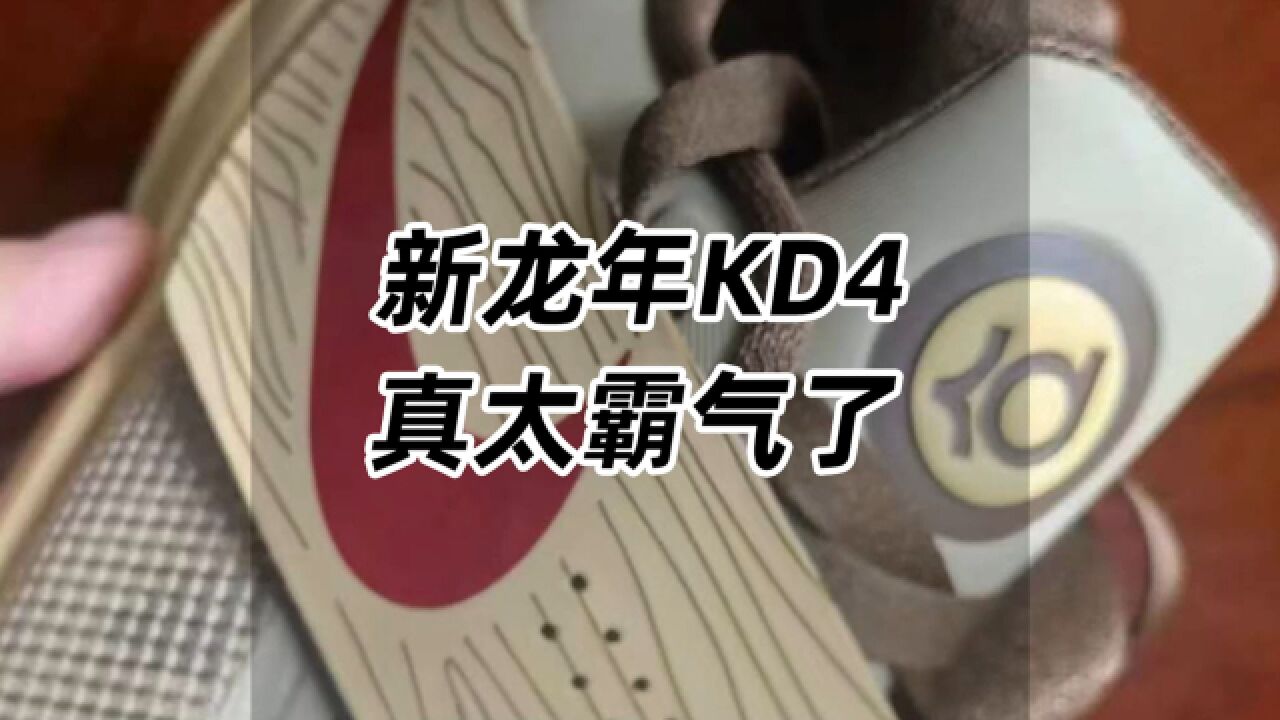 新龙年KD4,真太霸气了!