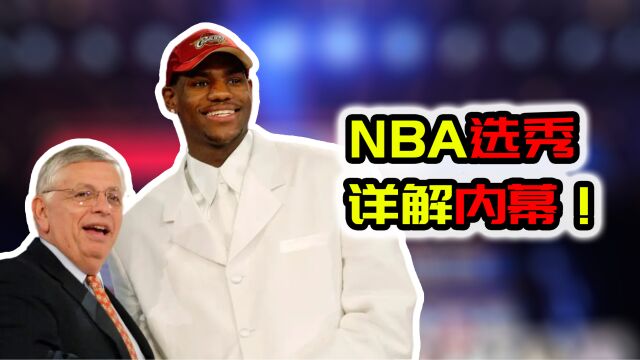 NBA选秀的详解内幕!年入千万并不是一夜之功