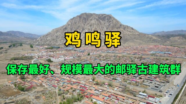 实拍我国保存最大的古驿站,慈禧西逃时住过这里,距今近600年